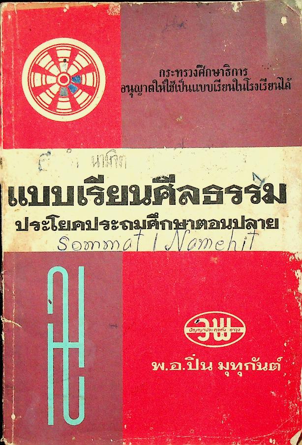 แบบเรียนศีลธรรม ประโยคมัธยมศึกษาตอนปลาย