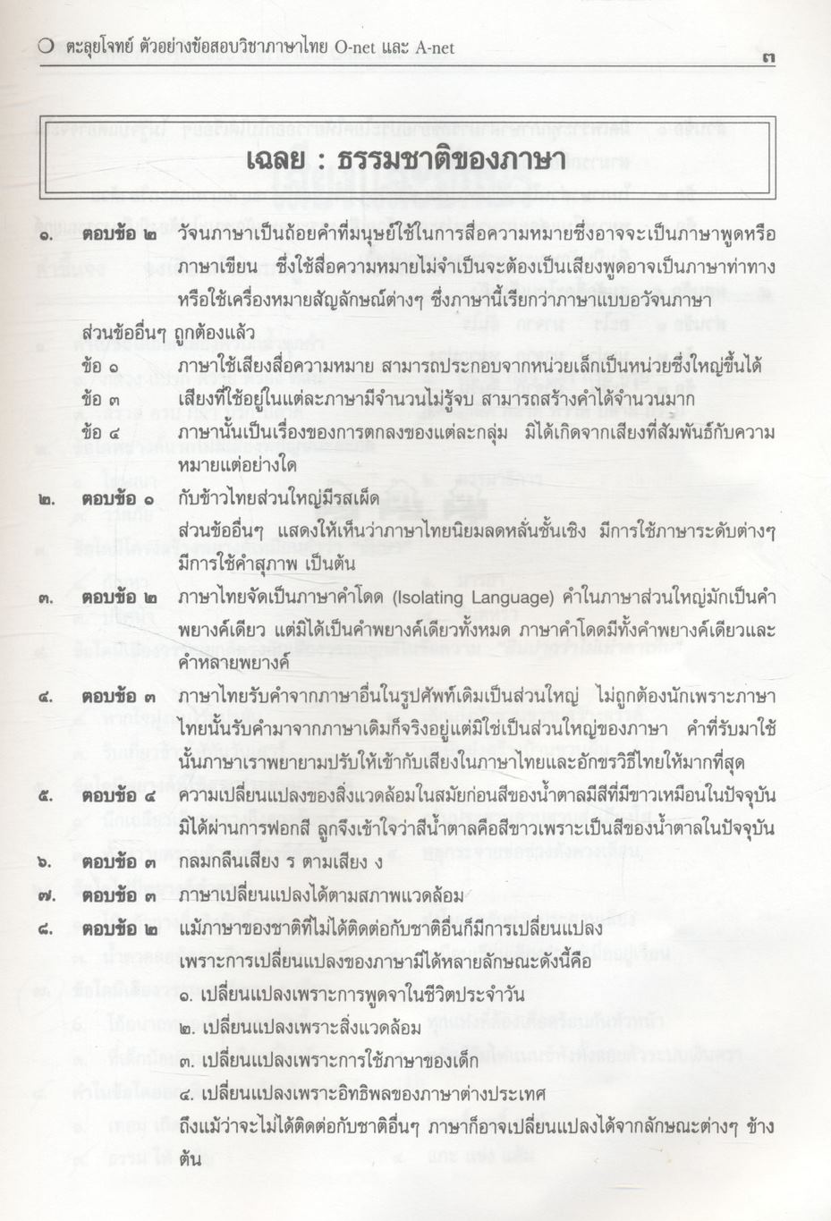 ตะลุยโจทย์ ตัวอย่างข้อสอบ O-net และ A-net ภาษาไทย