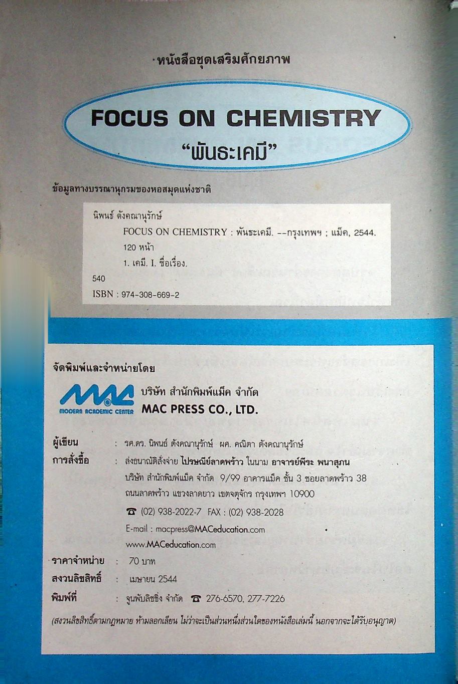 หนังสือชุดเสริมศักยภาพ FOCUS ON CHEMISTRY พันธะเคมี