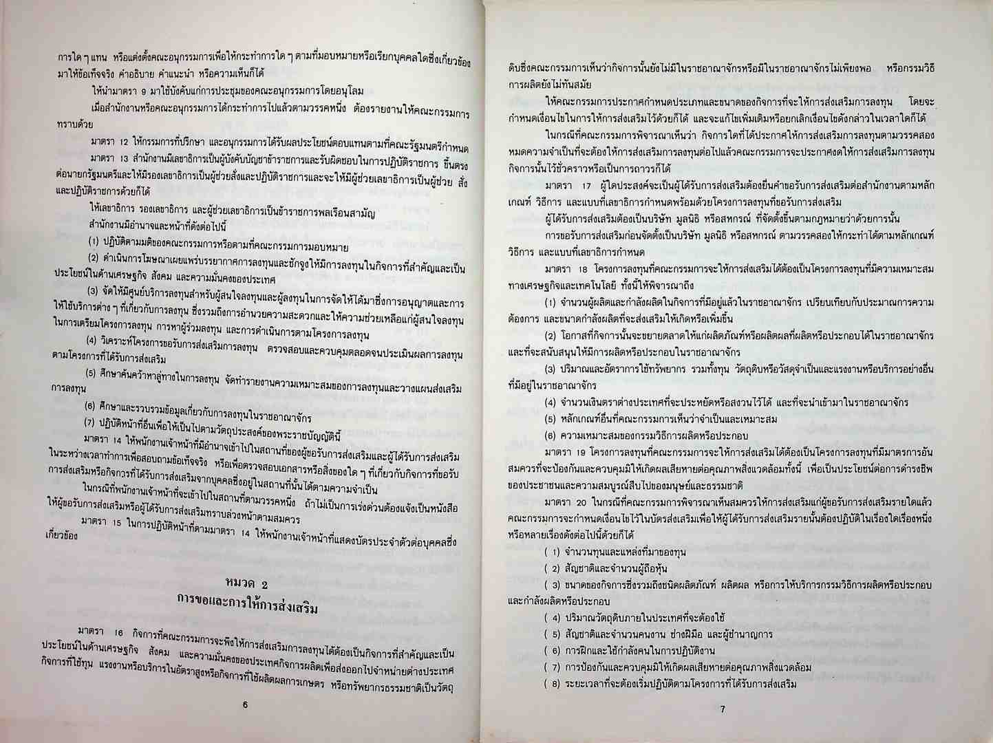 แนวปฎิบัติทางด้านภาษีสรรพกร และ ภาษีศุลกากร สำหรับกิจการที่ได้รับ การส่งเสริมการลงทุน จาก BOI