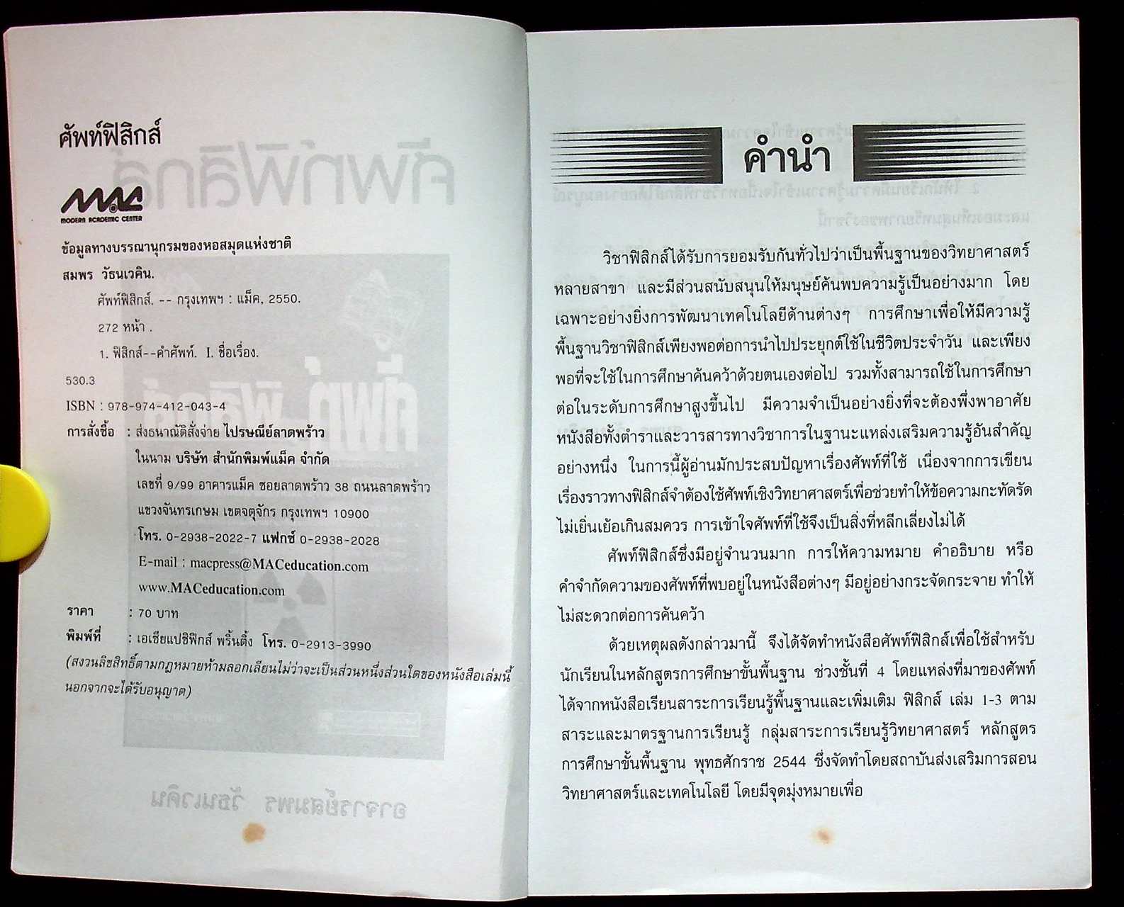 ศัพท์ฟิสิกส์