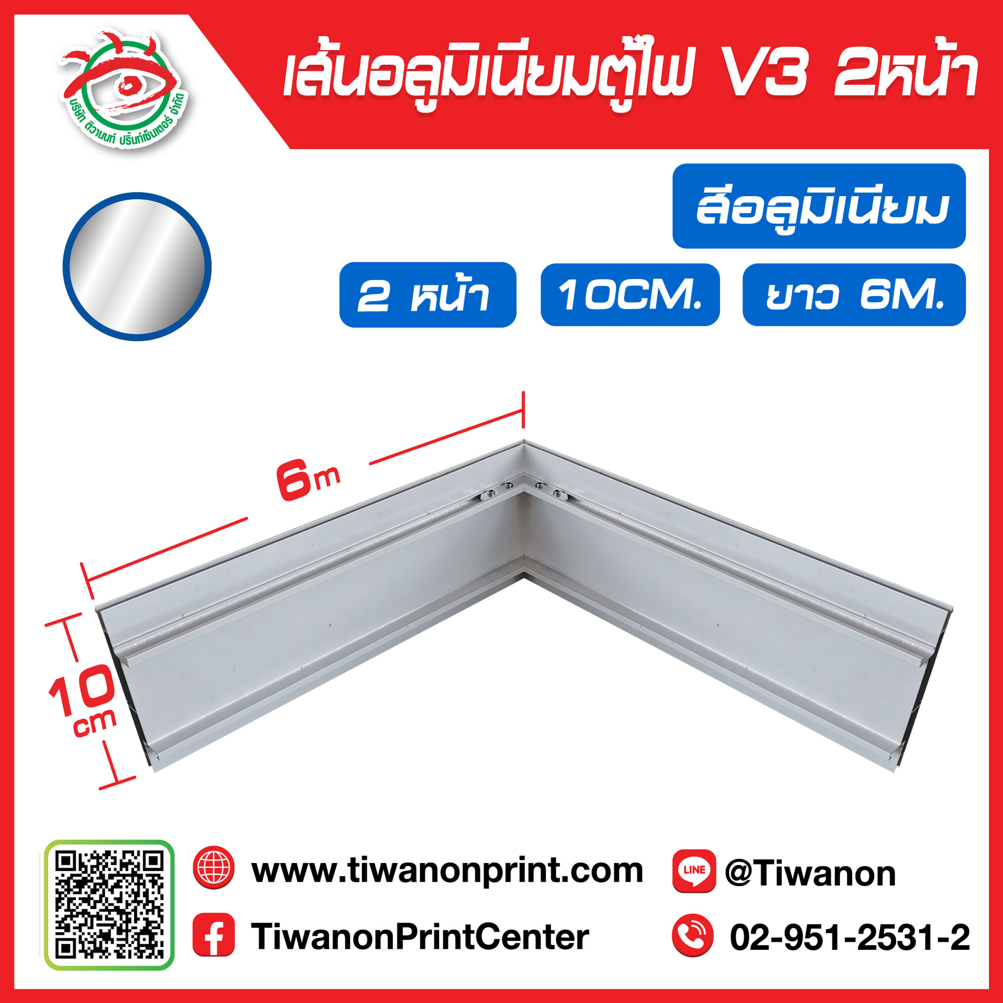เส้นอลูมิเนียมตู้ไฟ V3 ขอบ 10cm ยาว 600cm 2หน้า สีอลูมิเนียม