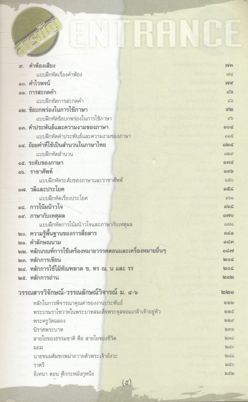 คู่มือเตรียมสอบ ENTRANCE ระบบใหม่ ภาษาไทย ม.4-5-6 เตรียมสอบ ปี 2546-47