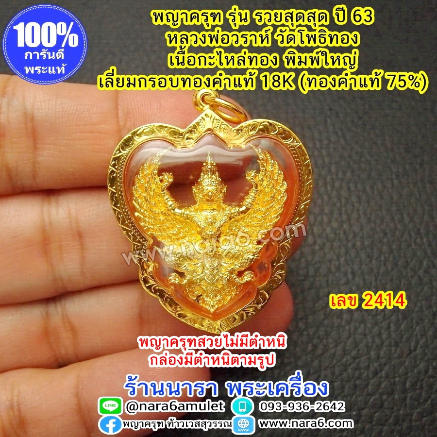 ครุฑรวยสุดสุด เนื้อกะไหล่ทอง พิมพ์ใหญ่ ปี 63 เลี่ยมกรอบทองคำแท้18K (ทองแท้75%) หลวงพ่อวราห์ วัดโพธิ์ทอง