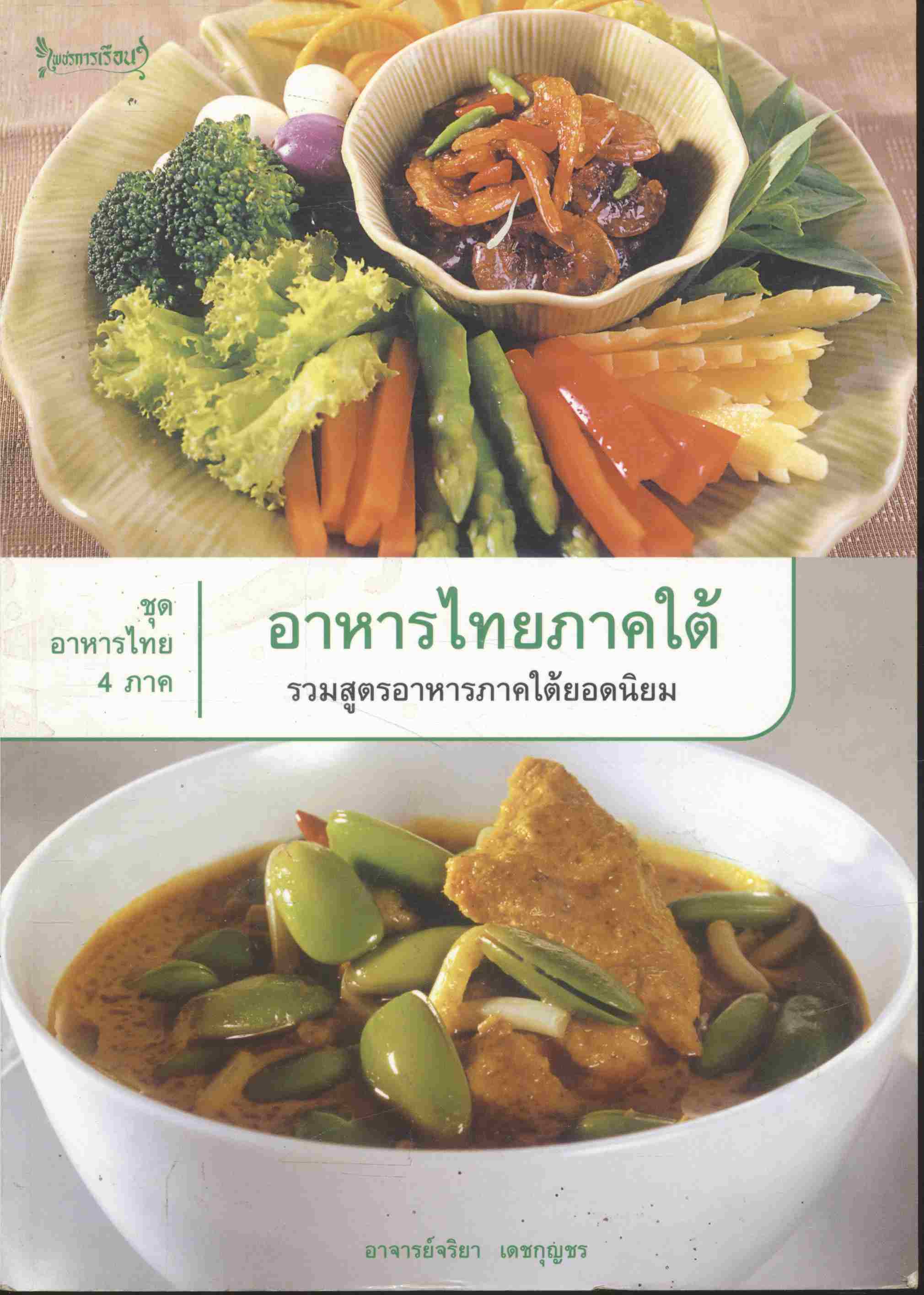 ชุดอาหารไทย 4 ภาค อาหารไทยภาคใต้