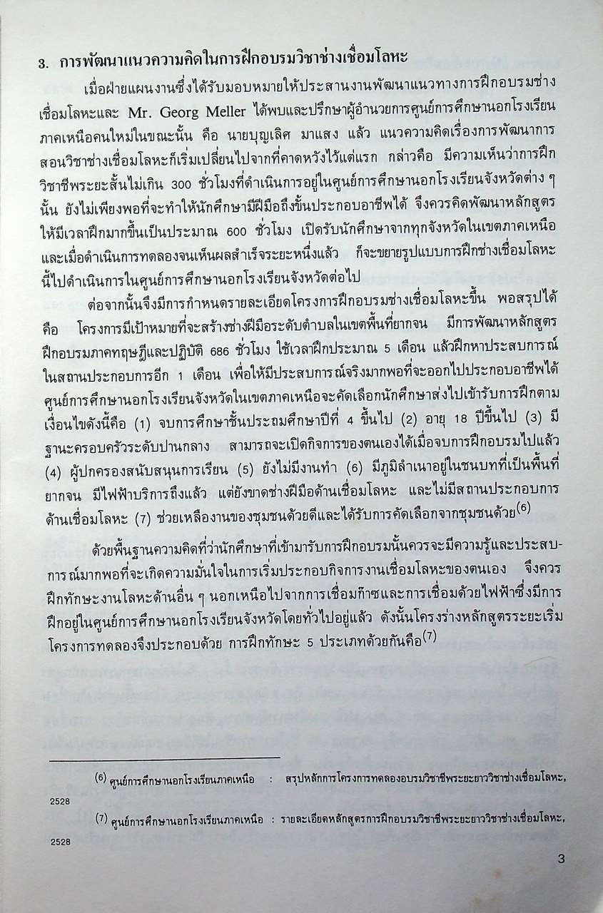 รายงานผลการดำเนินงาน โครงการทดลองอบรมช่างเชื่อมโลหะ REPORT ON METAL WORK TRAINING PILOT PROJECT