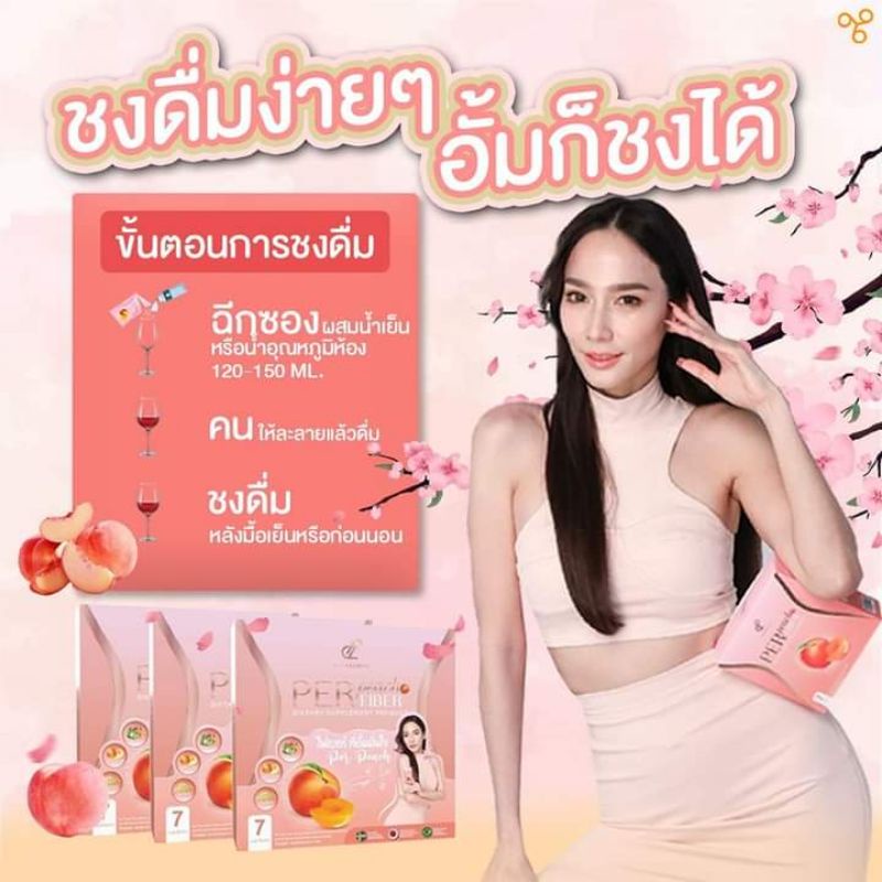 เพอร์พีชไฟเบอร์ ไฟเบอร์อั้ม-พี่เอ Per Peachพุงยุบผิวใส