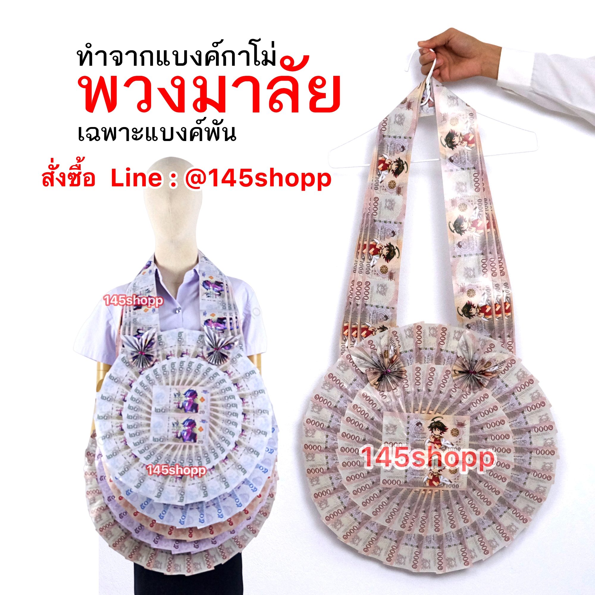 พวงมาลัยหมอลำ จัมโบ้ ทำจากแบงค์กาโม่ แบงค์1,000 แบงค์พัน พวงมาลัยคล้องคอนักร้อง พวงมาลัยนักร้อง