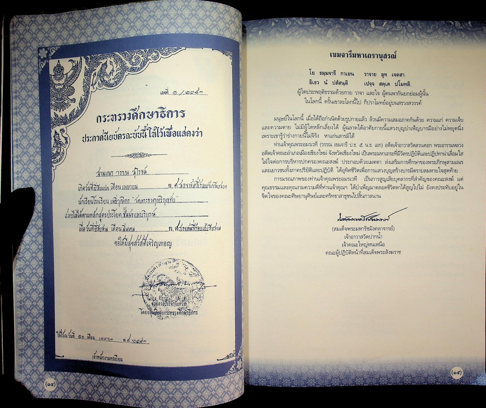 พระอมรเวที (วรรณ เขมจารี) อนุสรณ์ พิธีบำเพ็ญกุศล และพระราชทานเพลิงศพ