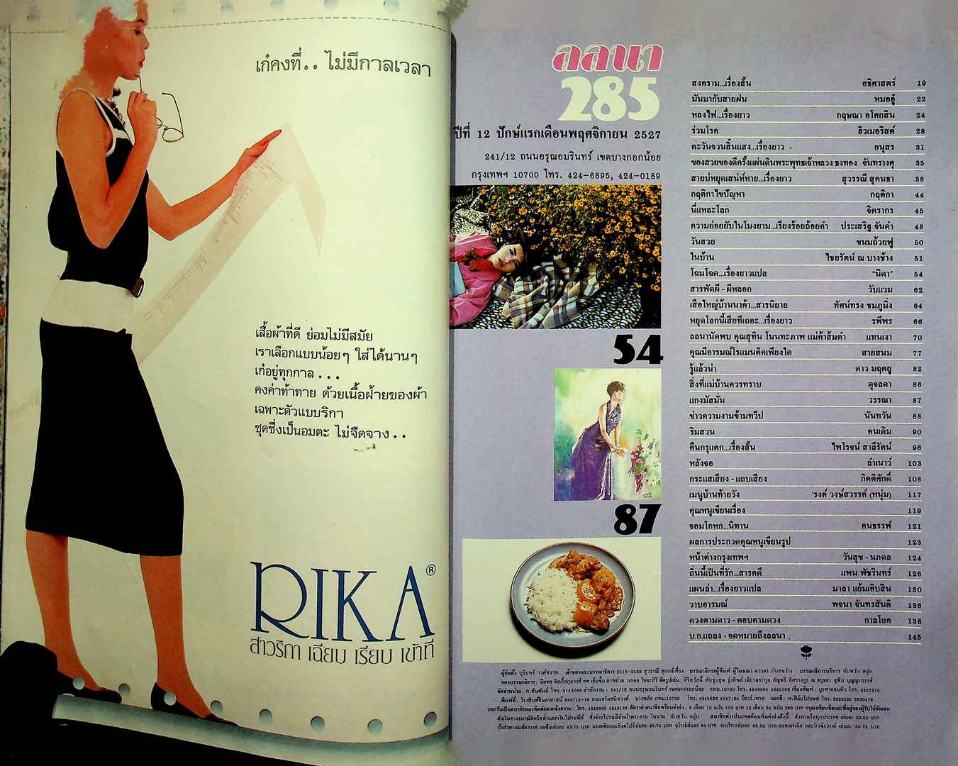 นิตยสารลลนา ฉบับที่ 285 พ.ศ 2527 ปก ประวีณา รัตยันกร