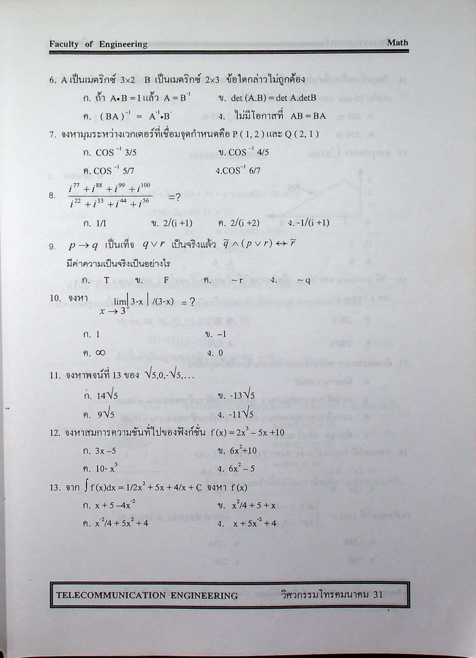 คู่มือเตรียมสอบ วิศวะโทรคมนาคม