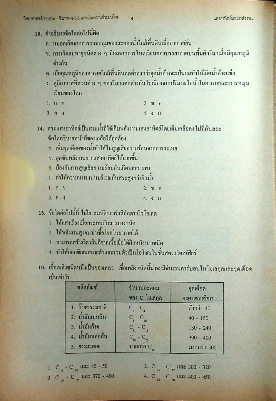 เทคนิคตะลุยโจทย์ข้อสอบเอ็นทรานซ์ระบบใหม่ 3000 ข้อ วิทยาศาสตร์กายภาพ-ชีวภาพ ฉบับเอ็นทรานซ์ระบบใหม่ สายศิลป์