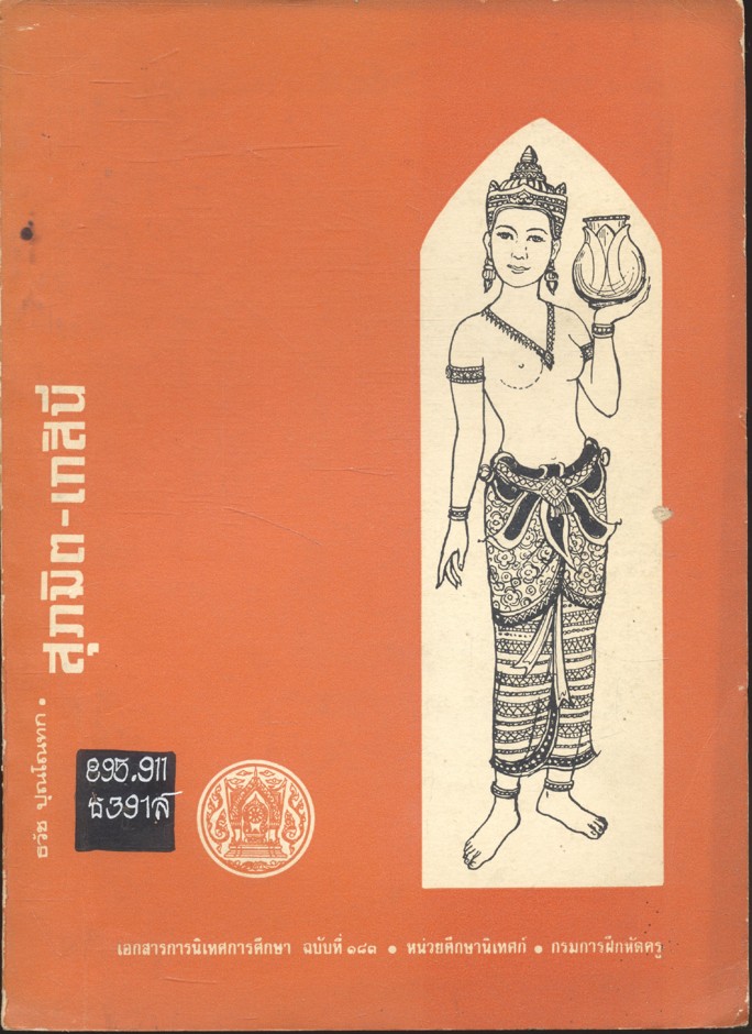 รายงานการศึกษาค้นคว้าวรรณคดีโคราช สุภมิต-เกสินี เอกสารการนิเทศการศึกษา ฉบับที่ ๑๘๓ หน่อยศึกษานิเทศก์ กรมการฝึกหัดครู