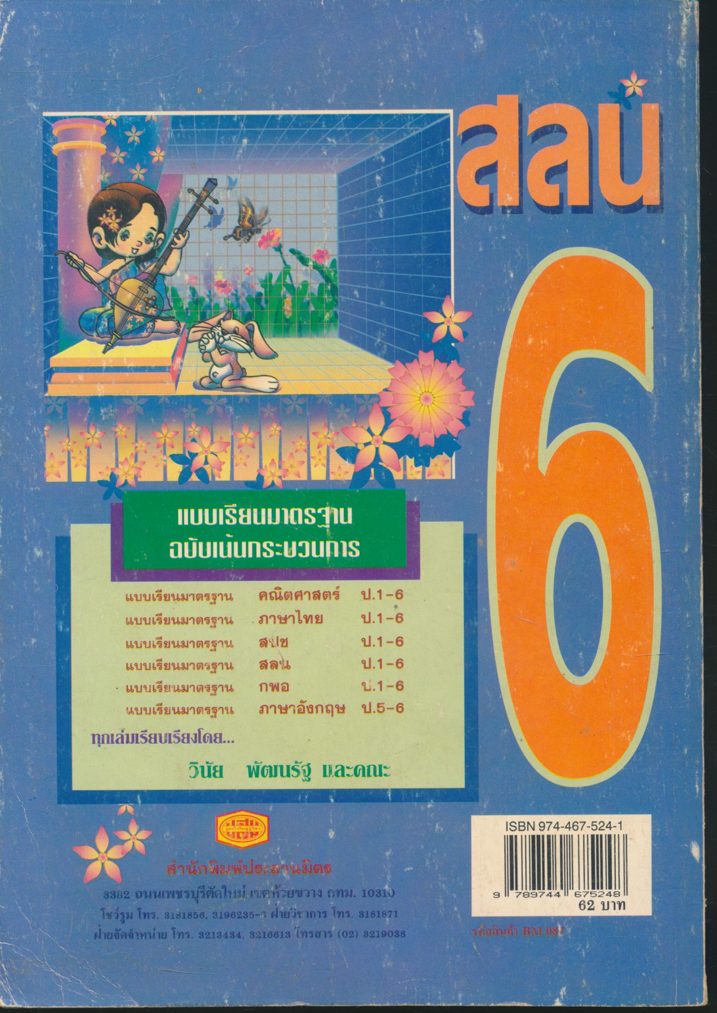 แบบเรียนมาตรฐาน สลน ชั้นประถมศึกษาปีที่ 6