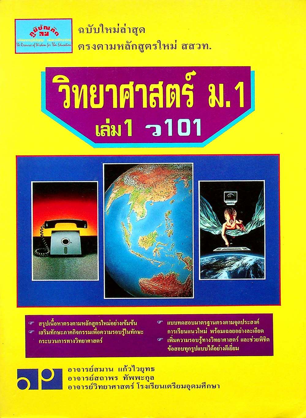 วิทยาศาสตร์ ม.1 เล่ม 1 ว 101