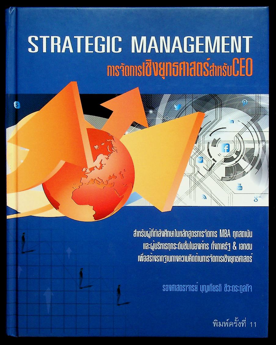 STRATEGIC MANAGEMENT การจัดการเชิงยุทธศาสตร์สำหรับ CEO