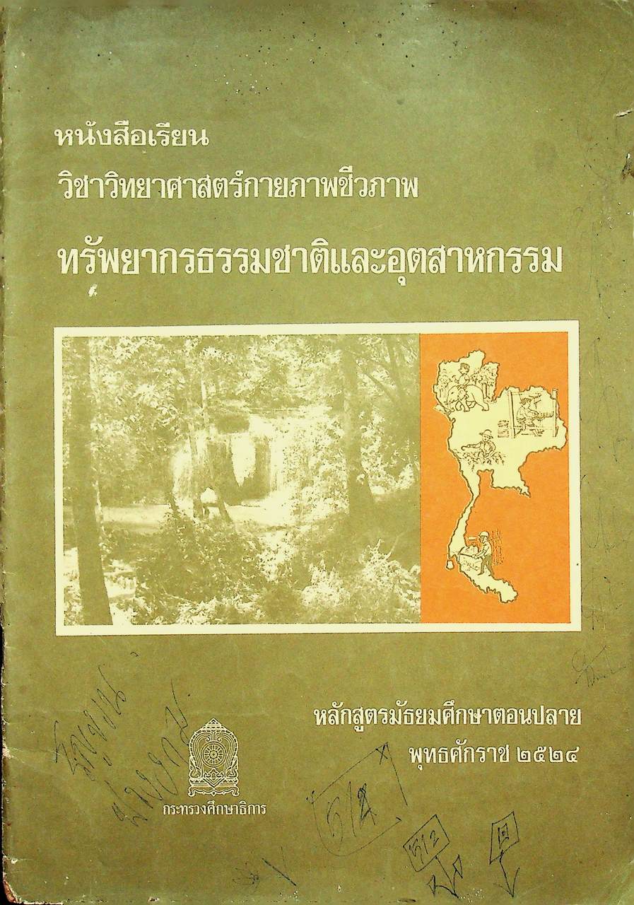 หนังสือเรียนวิชาวิทยาศาสตร์กายภาพชีวภาพ ทรัพยากรธรรมชาติและอุตสาหกรรม หลักสูตรมัธยมศึกษาตอนปลาย พุทธศักราช ๒๕๒๔
