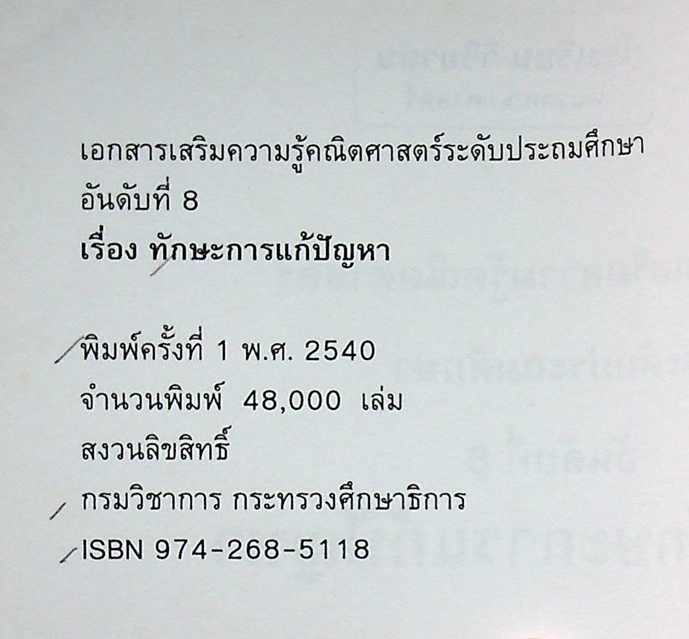 เอกสารเสริมความรู้คณิตศาสตร์ ระดับประถมศึกษา อันดับที่ 8 เรื่อง ทักษะการแก้ปัญหา