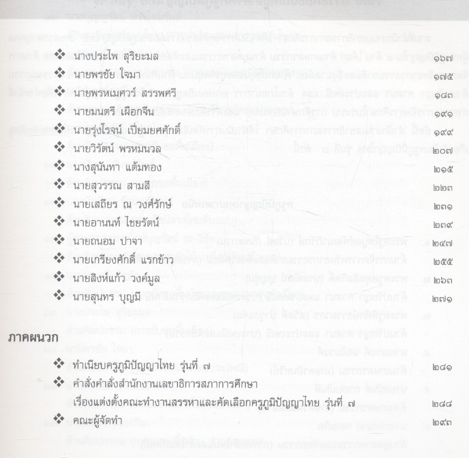 ครูภูมิปัญญาไทย รุ่นที่ ๗ ภาคเหนือ