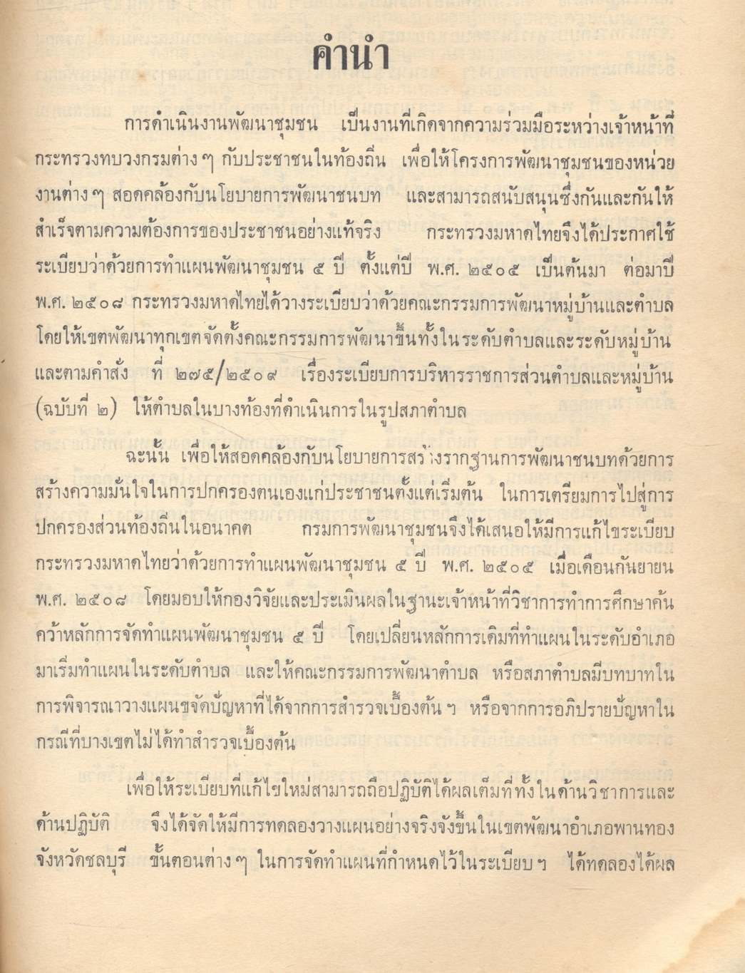 คู่มือการวิเคราะห์ข้อมูลการสำรวจฯและการวางแผนพัฒนาชุมชน 5 ปี
