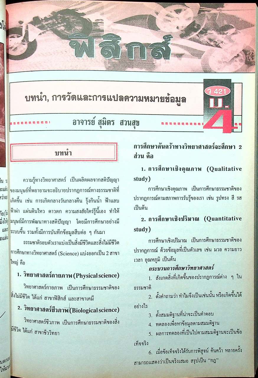 วารสารไฮเอ็ด ม.ปลาย (วิทย์) เล่มที่ 1 ฉบับรวมเล่ม ปีที่ 2 ฉบับที่ 1-4 (พ.ค.-ส.ค.) 2540
