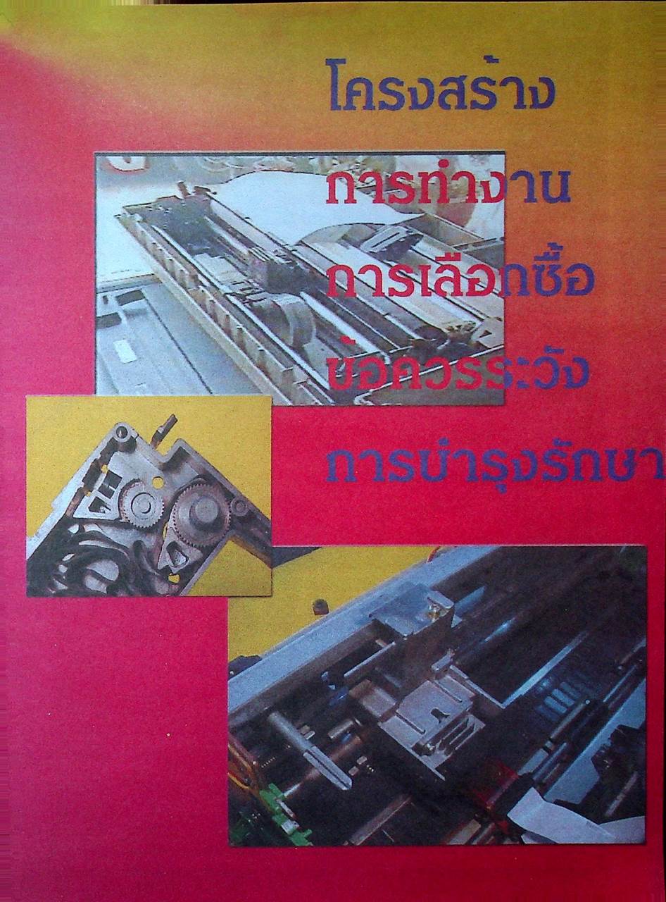 คู่มือซ่อมพริ้นเตอร์ 9-24 หัวเข็ม 20 อาการเสีย และการซ่อมแซม