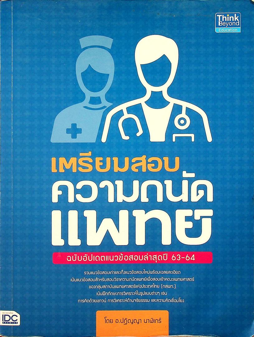 เตรียมสอบ ความถนัดแพทย์ ฉบับอัปเดตแนวข้อสอบล่าสุดปี 63-64