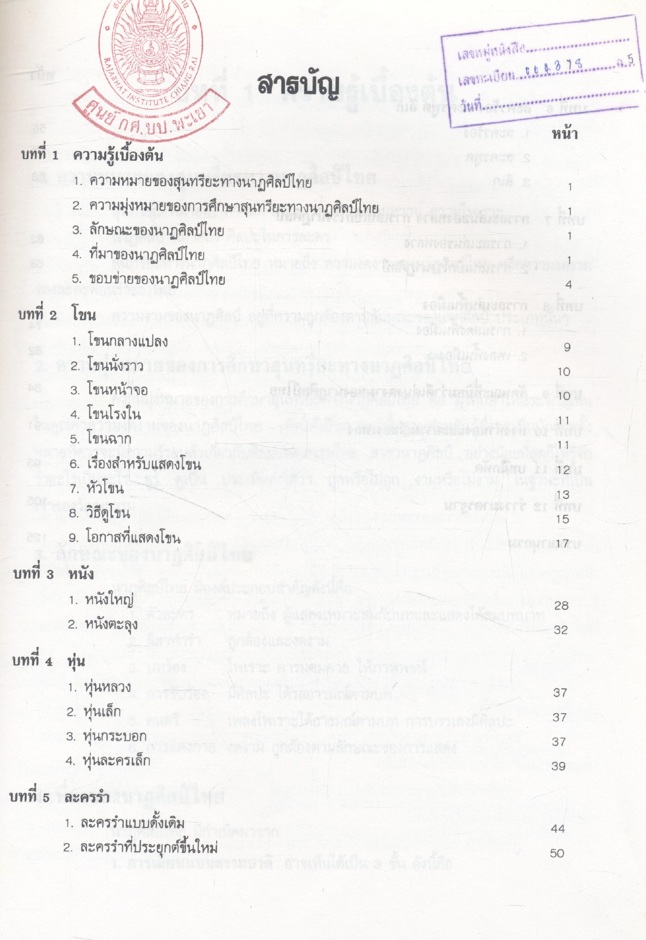 สุนทรียะทางนาฏศิลป์ไทย