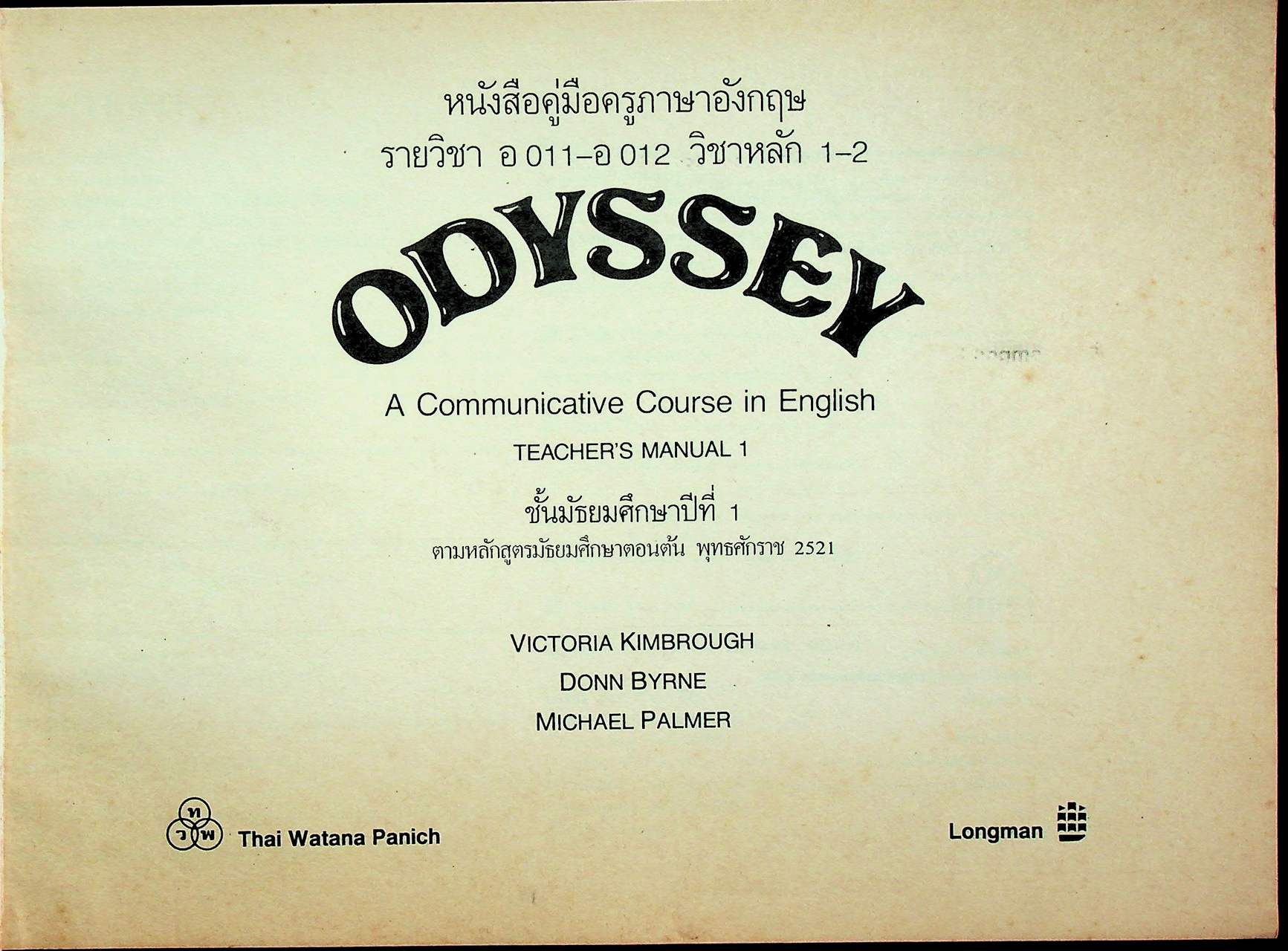 หนังสือคู่มือครูภาษาอังกฤษ รายวิชา อ 011 - อ 012 วิชาหลัก 1-2 ODYSSEY ชั้นมัธยมศึกษาปีที่ 1