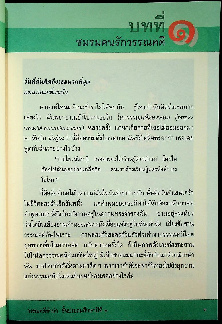 หนังสือเรียนสาระการเรียนรู้พื้นฐาน ชุด ภาษาเพื่อชีวิต วรรณคดีลำนำ ชั้นประถมศึกษาปีที่ ๖