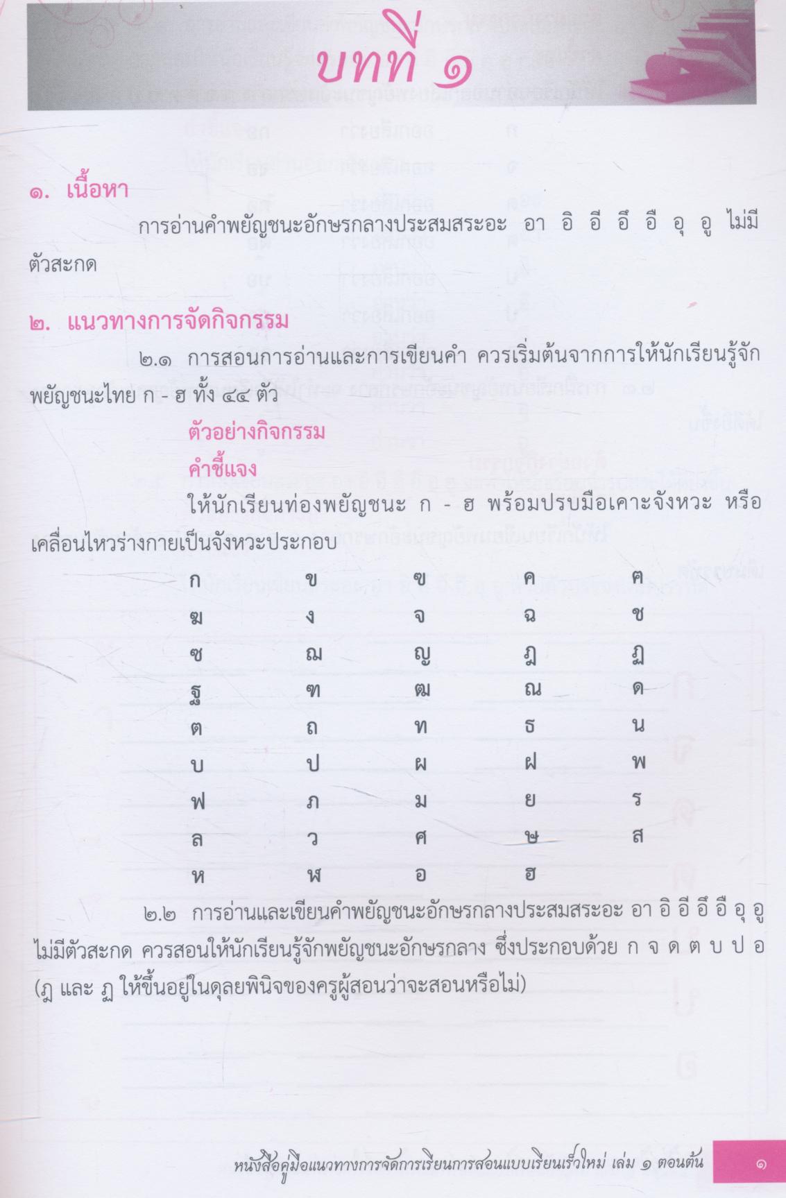 หนังสือคู่มือแนวทางการจัดการเรียนการสอน แบบเรียนเร็วใหม่ เล่ม ๑ ตอนต้น