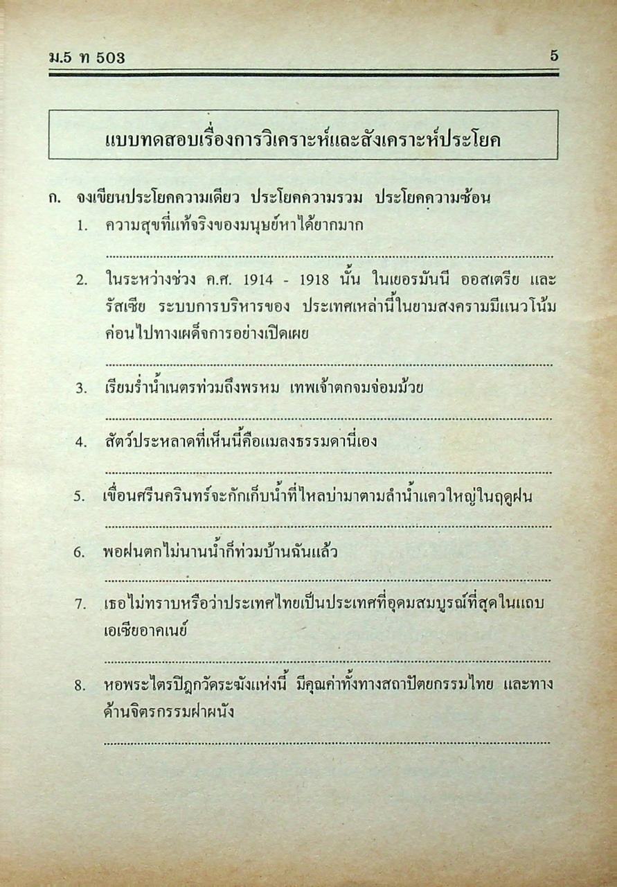 คู่มือ-เตรียมสอบ สำหรับ Ent' ระบบใหม่ ภาษาไทย ชั้นมัธยมศึกษาปีที่ 5 วรรณสารวิจักษณ์เล่ม 3-4 ท 503, ท 504