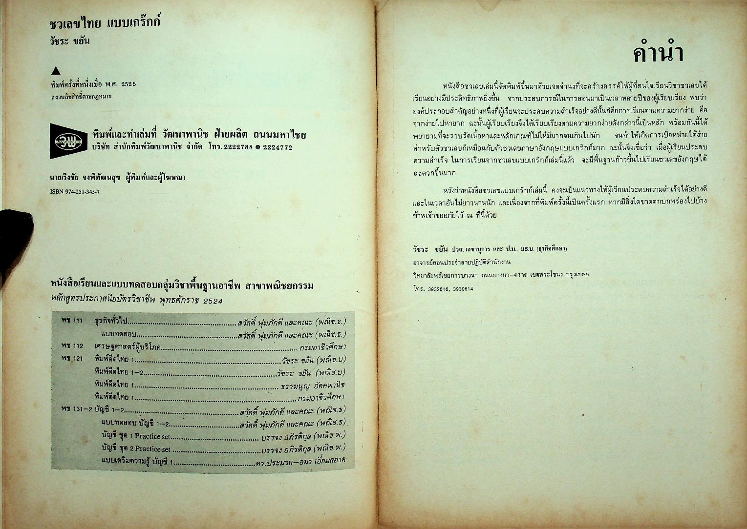 แบบเรียน และ แบบฝึกหัด ชวเลขไทย แบบเกร๊กก์ หลักสูตร ปวช. (2 เล่ม)