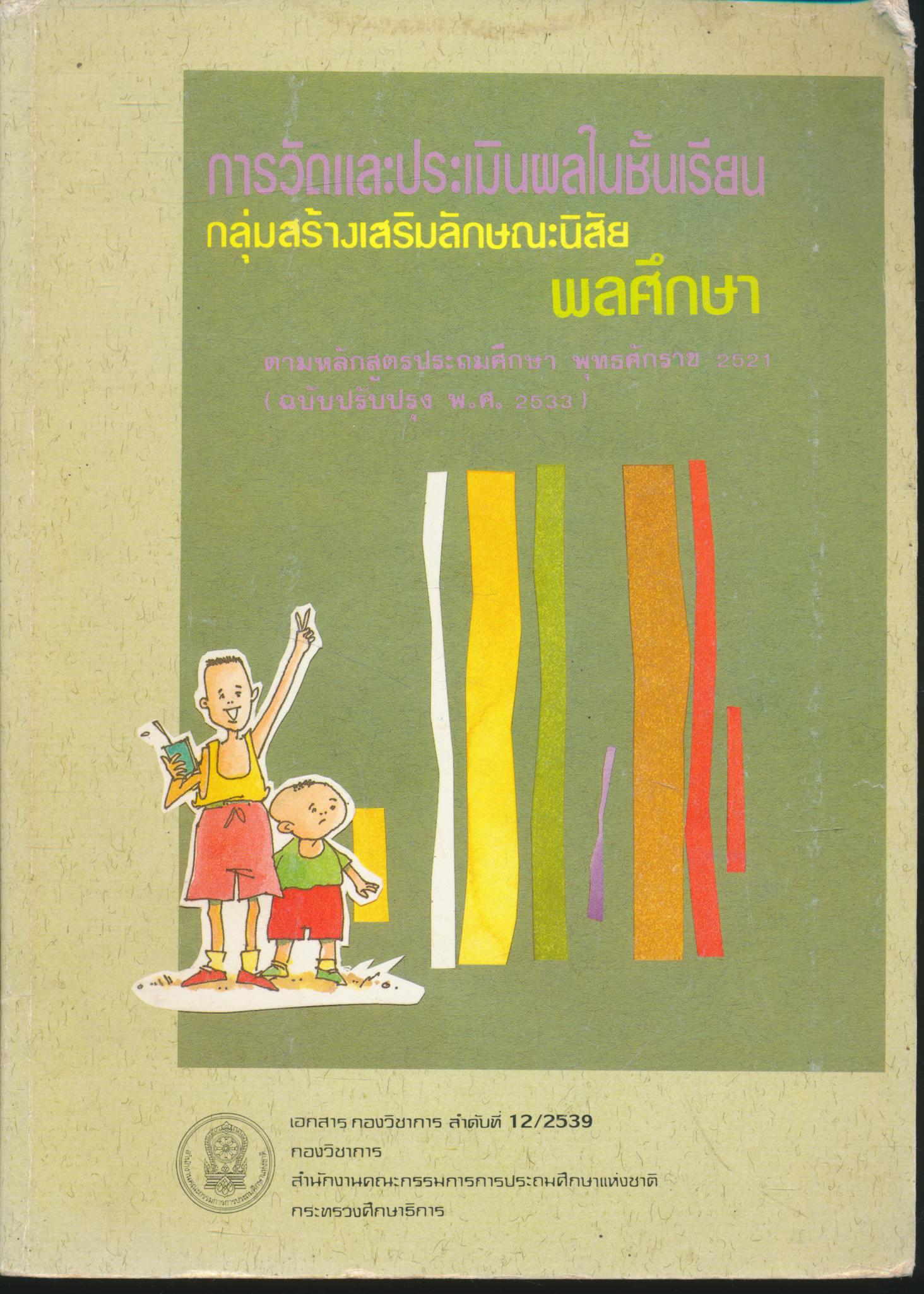 การวัดและประเมินผลในชั้นเรียน กลุ่มสร้างเสริมลักษณะนิสัย พลศึกษา