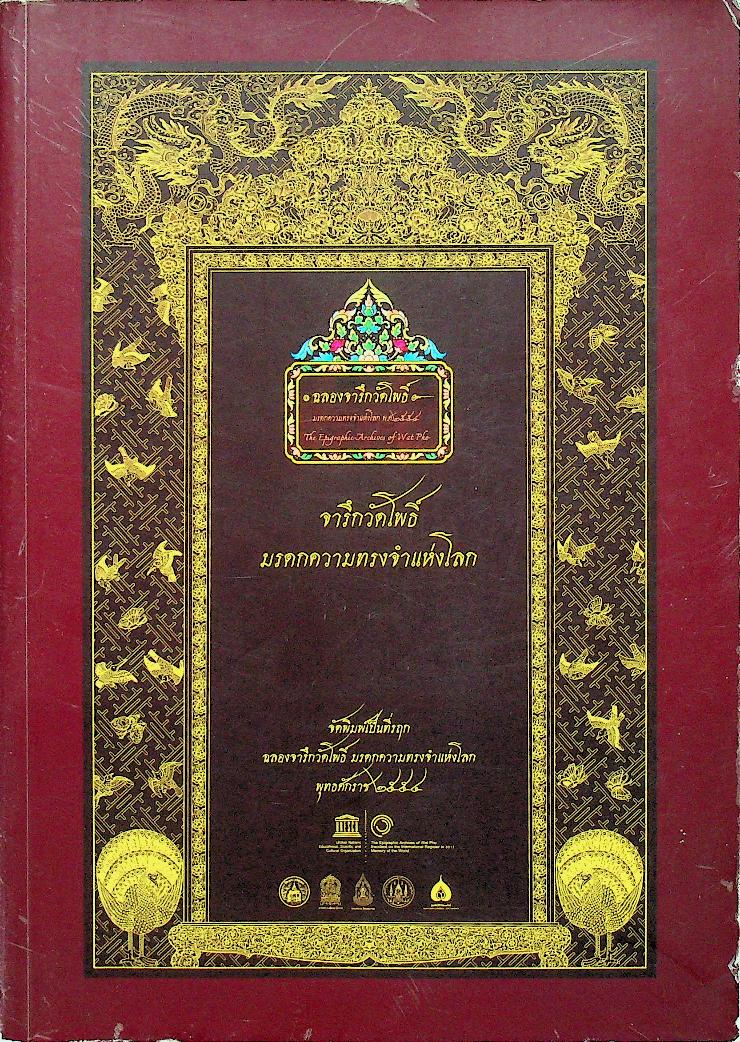 จารึกวัดโพธิ์ : มรดกความทรงจำแห่งโลก