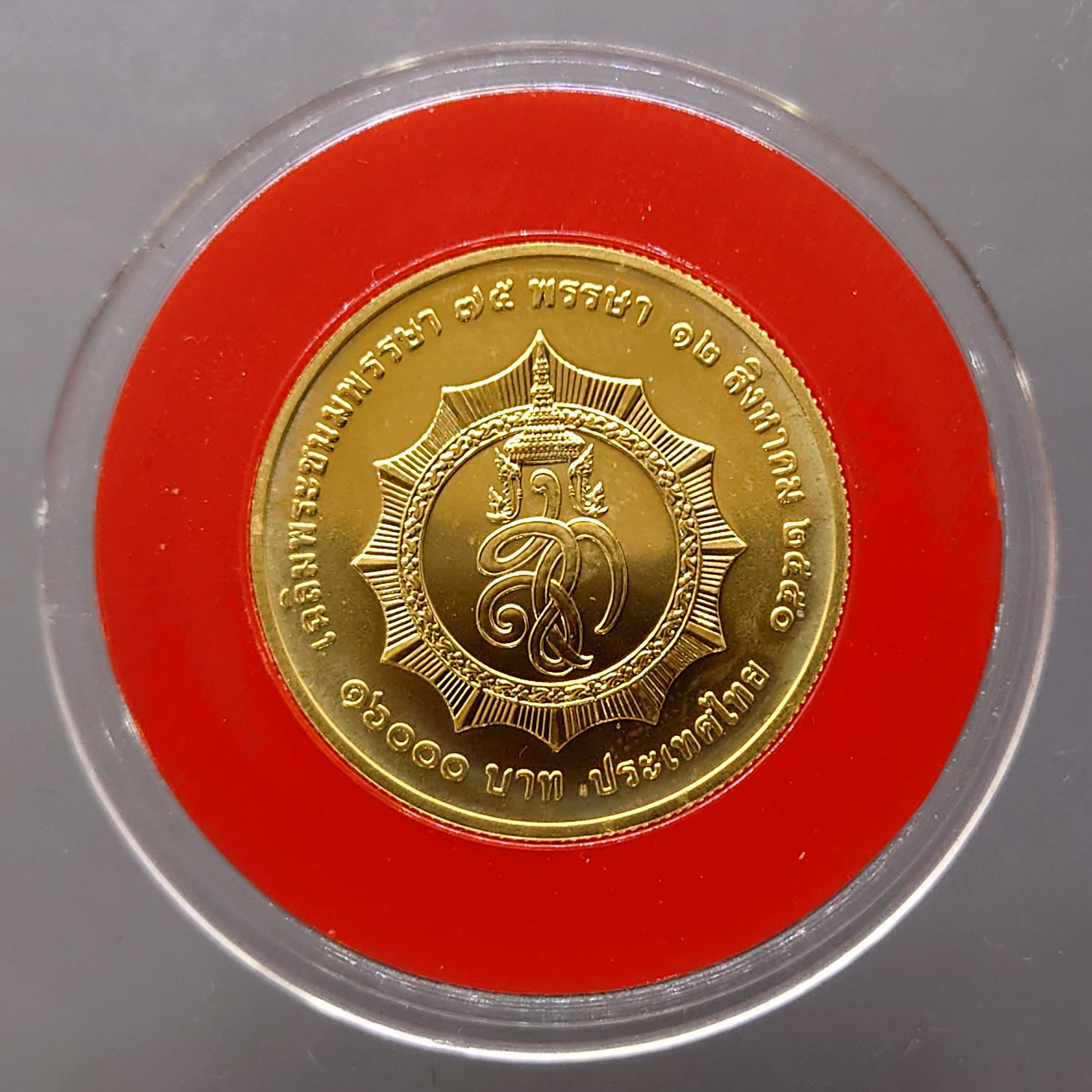 เหรียญทองคำ 16000 บาท (หนัก 1 บาท) ที่ระลึกมหามงคลเฉลิมพระชนมพรรษาราชินี 75 พรรษา พ.ศ.2550