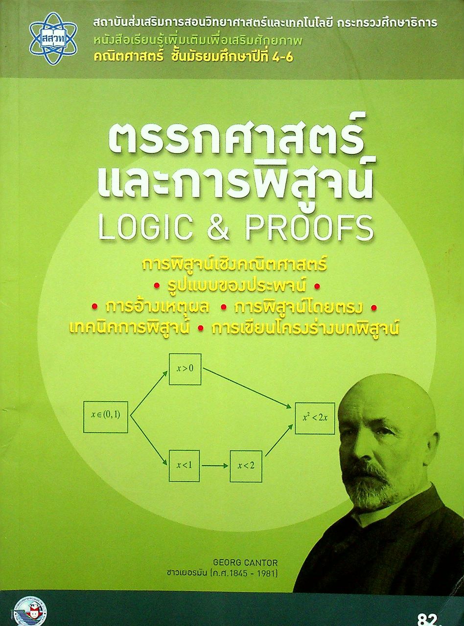หนังสือเรียนรู้เพิ่มเติมเพื่อเสริมศักยภาพ คณิตศาสตร์ ชั้นมัธยมศึกษาปีที่ 4-6 ตรรกศาสตร์และการพิสูจน์ LOGIC & PROOFS