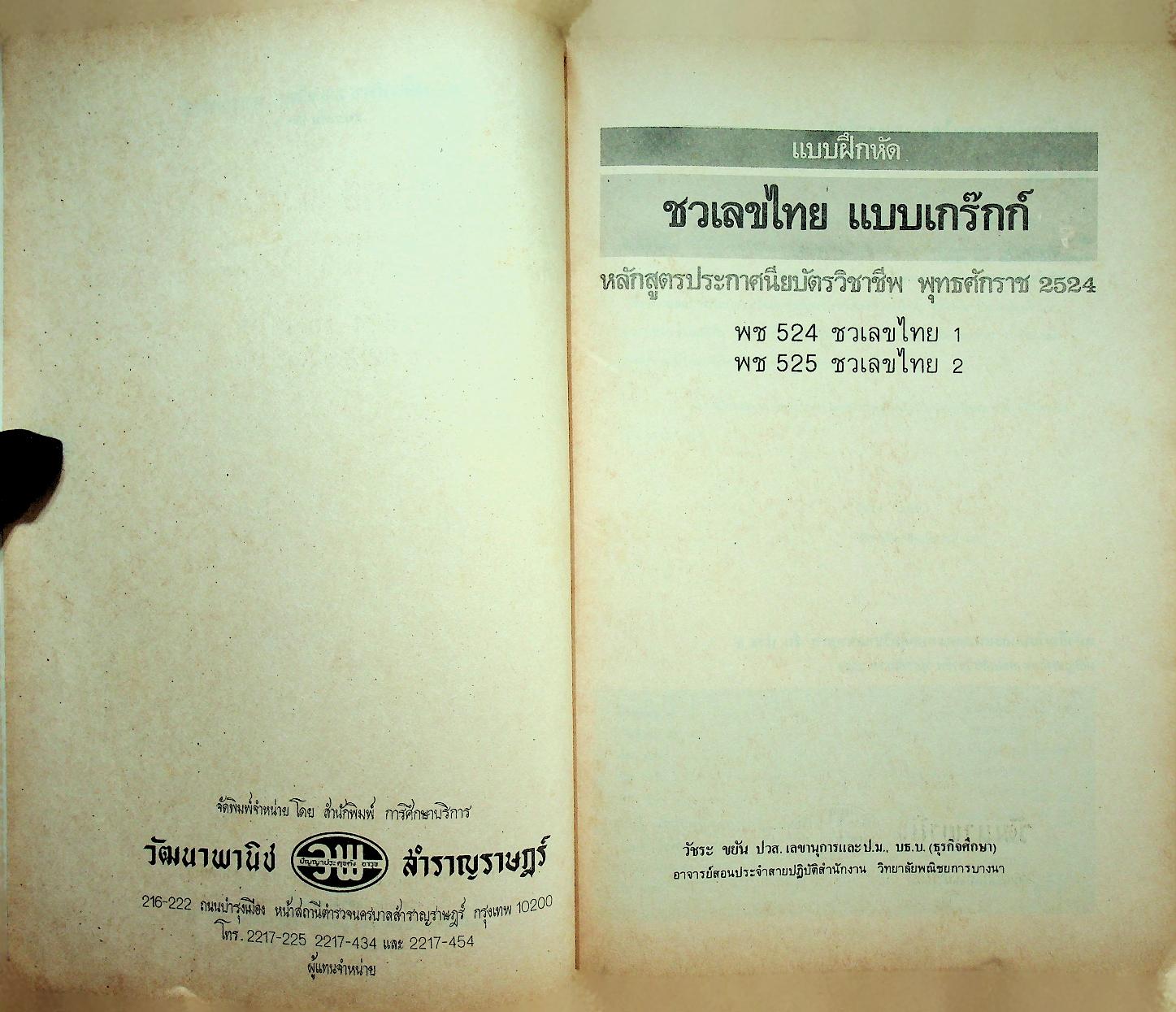 แบบเรียน และ แบบฝึกหัด ชวเลขไทย แบบเกร๊กก์ หลักสูตร ปวช. (2 เล่ม)
