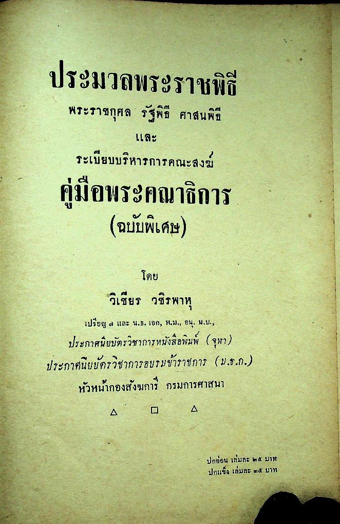 ประมวลพระราชพิธี พระราชกุศล รัฐพิธี ศาสนพิธี และ ระเบียบบริหารการคณะสงฆ์ คู่มือพระคณาธิการ (ฉบับพิเศษ)