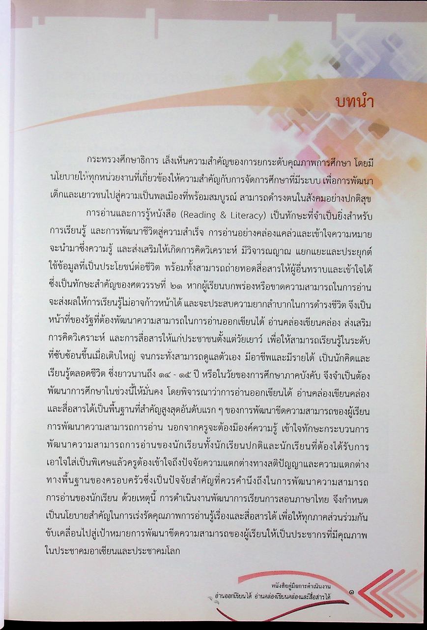 หนังสือคู่มือการดำเนินงาน อ่านออกเขียนได้ อ่านคล่องเขียนคล่อง และสื่อสารได้