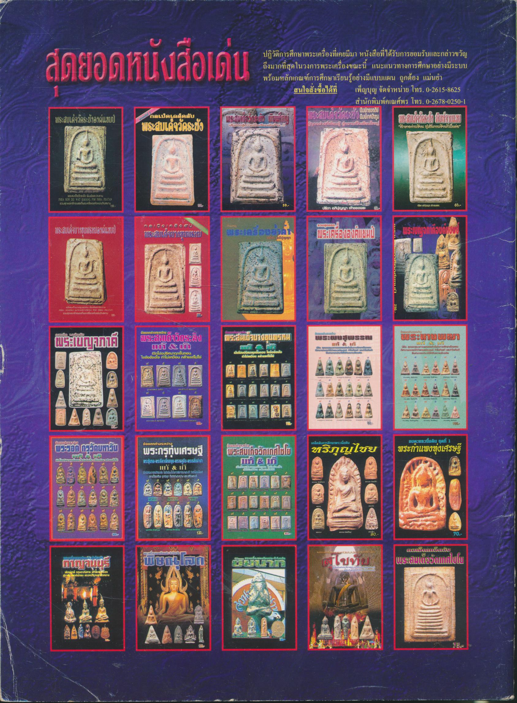 ข้อแตกต่างระหว่าง พระคง-พระบาง-พระเปิม แท้ & เก้