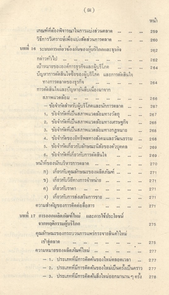 พฤติกรรมผู้บริโภคทางการตลาด