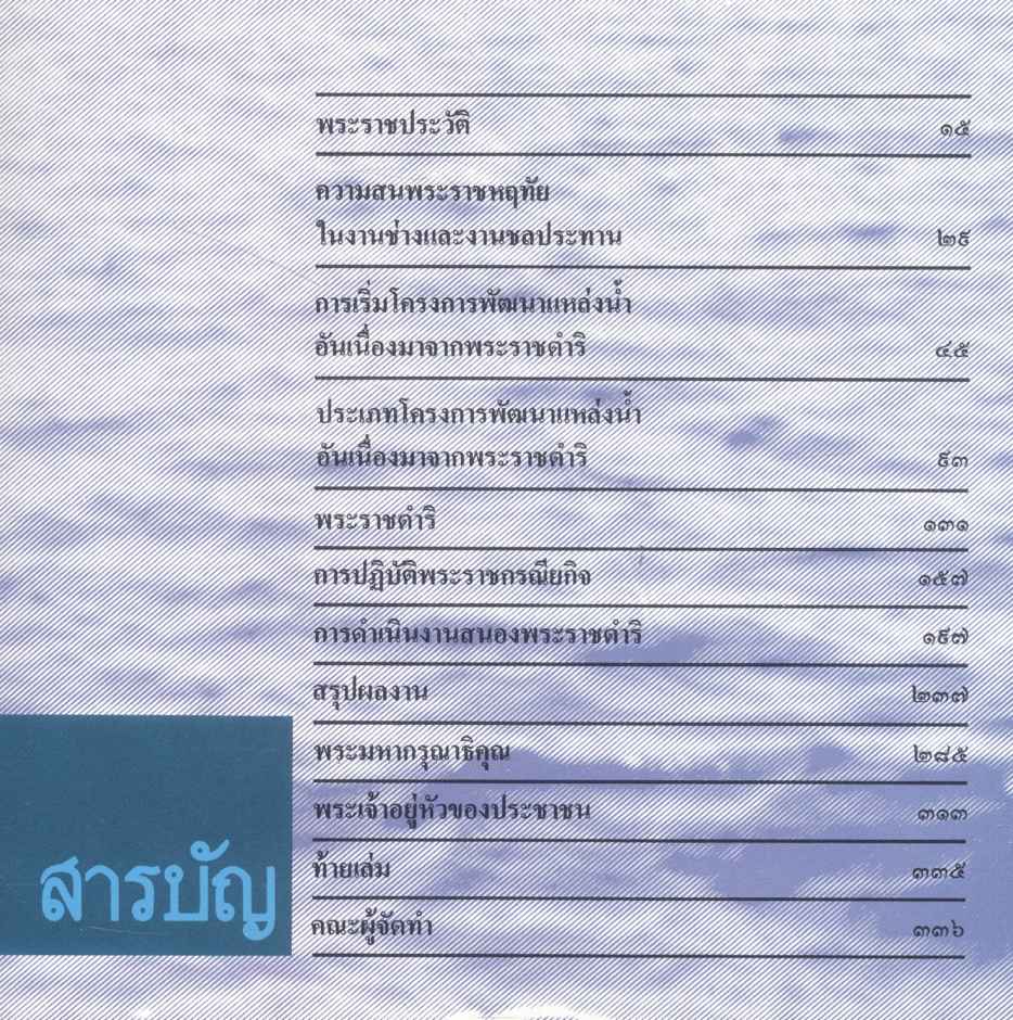 พระบาทสมเด็จพระเจ้าอยู่หัวกับงานพัฒนาแหล่งน้ำ