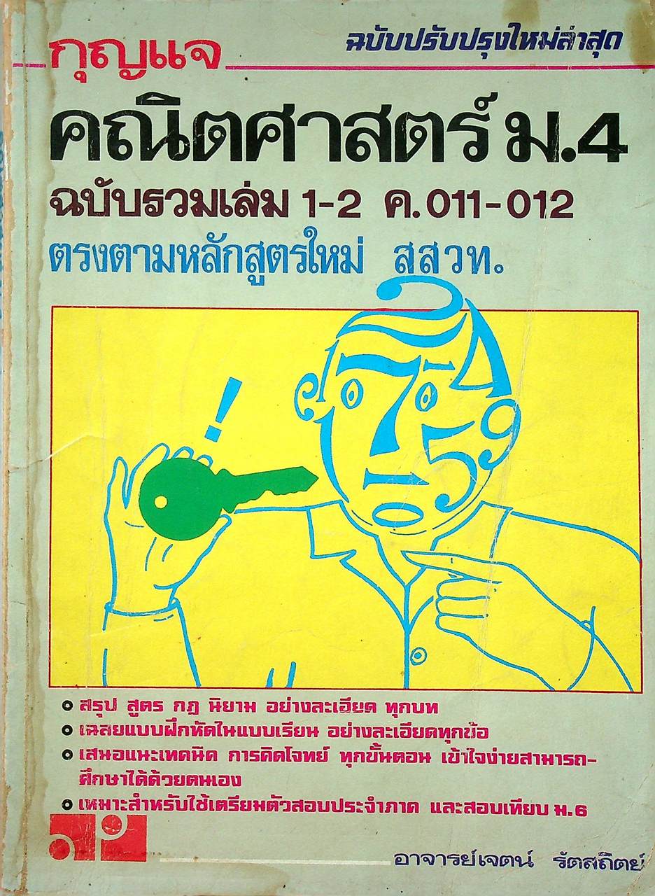 กุญแจ คณิตศาสตร์ ม.4 ฉบับรวมเล่ม 1-2 ค.011-012