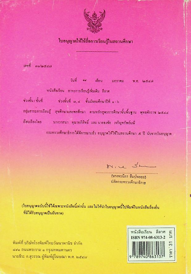หนังสือเรียนสาระการเรียนรู้เพิ่มเติม กลุ่มสาระการเรียนรู้สุขศึกษาและพลศึกษา ลีลาศ