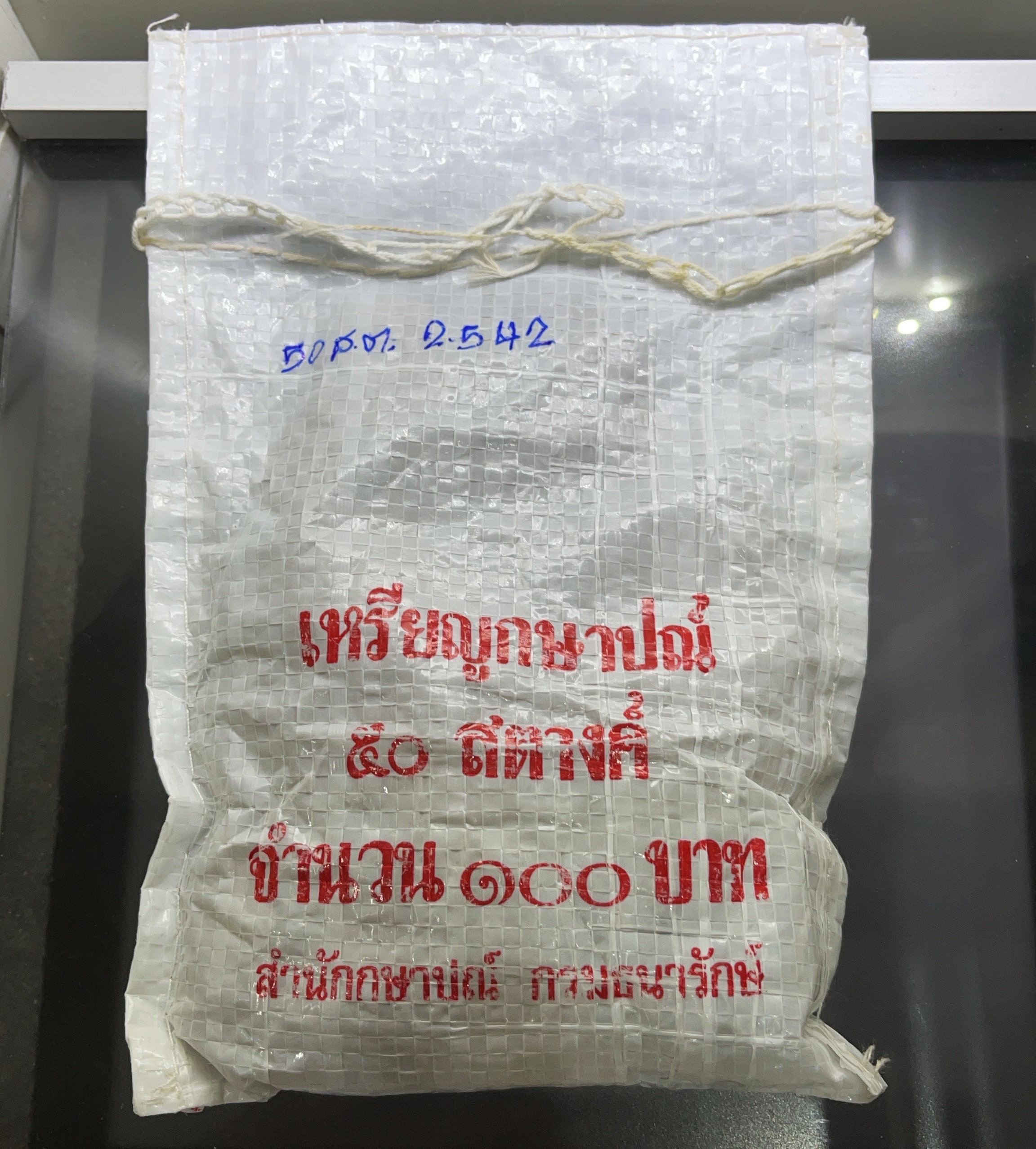 เหรียญยกถุง (200 เหรียญ) เหรียญ 50 สตางค์ หมุนเวียน ปี พ.ศ.2542 ทองเหลือง ไม่ผ่านใช้