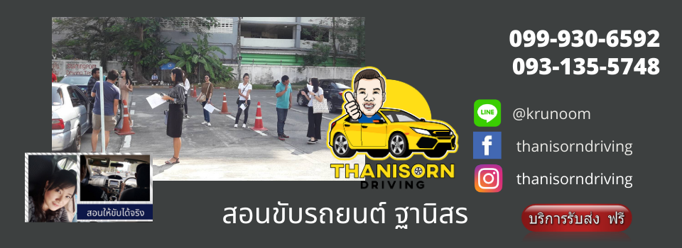 สอนขับรถยนต์ ฐานิสร