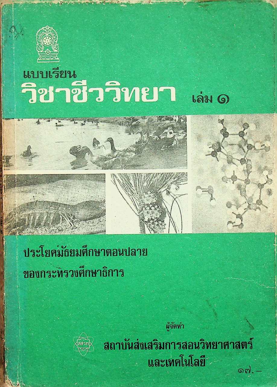 แบบเรียน วิชาชีววิทยา เล่ม ๑ ประโยคมัธยมศึกษาตอนปลาย ของกระทรวงศึกษาธิการ