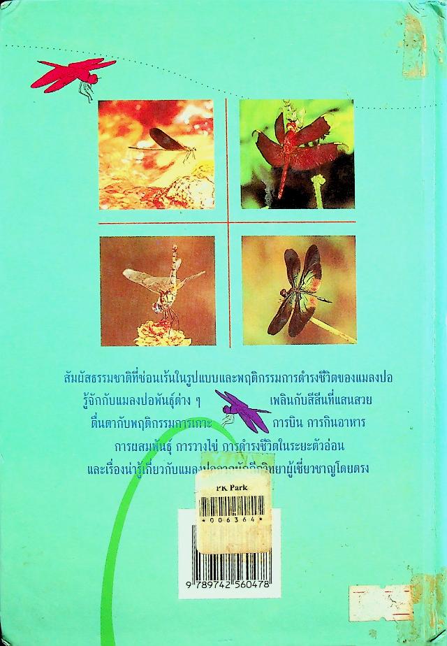 แมลงปอของไทย