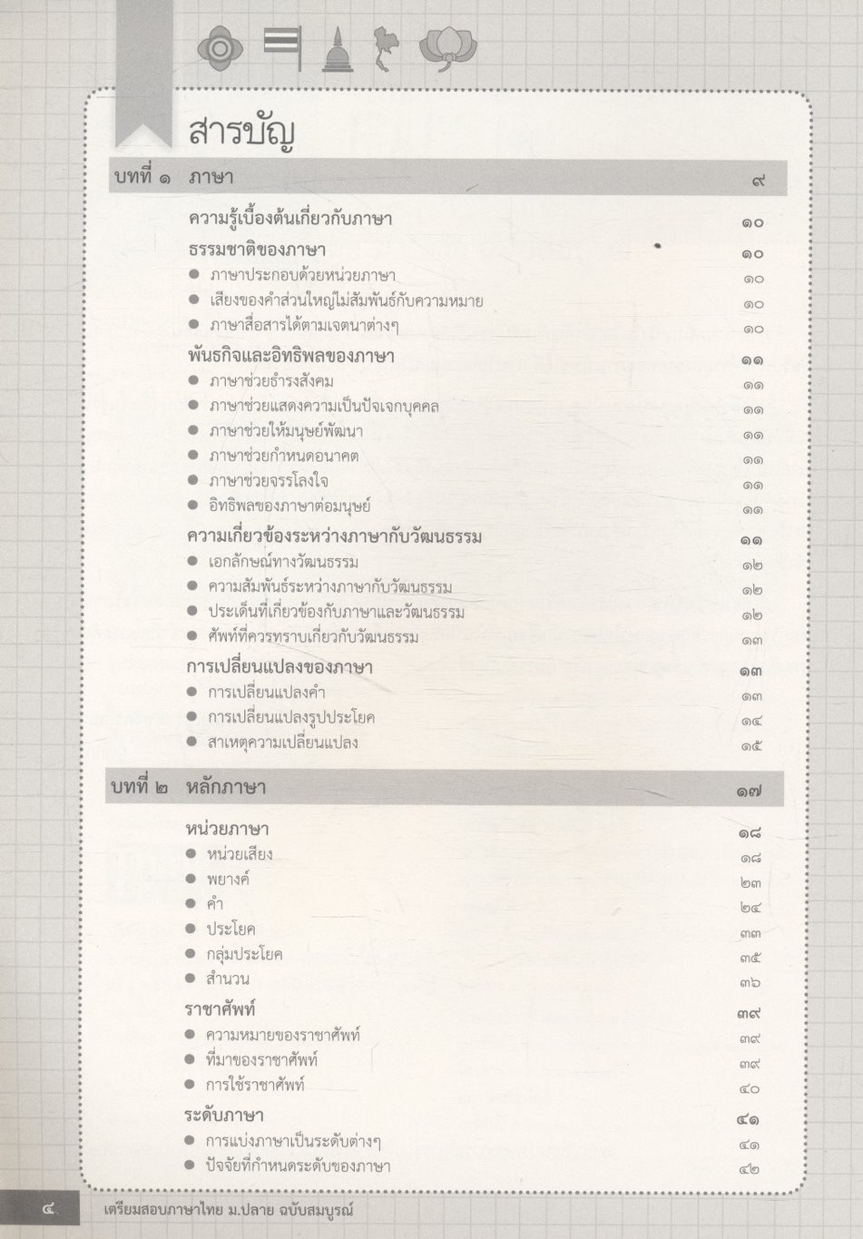 เตรียมสอบ ภาษาไทย ม.ปลาย ฉบับสมบูรณ์